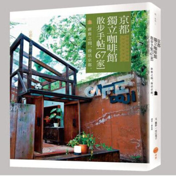 京都獨立咖啡館散步手帖(67傢)：新舊之間，漫活京都 生活咖啡館/港颱繁體中文圖書 pdf epub mobi 電子書 下載
