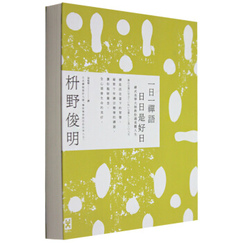 预订 一日一禪語，日日是好日：禪式美學大師教你過美麗人生/港台繁体中文 pdf epub mobi 电子书 下载