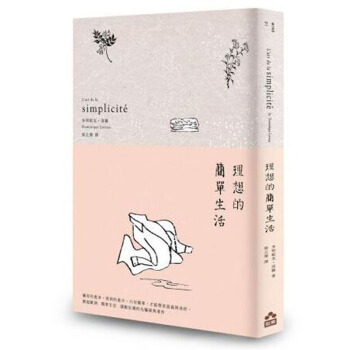 理想的簡單生活：寫給覺得生活太沉重，希望能發揮自己更大潛能的人/港台繁体书 pdf epub mobi 电子书 下载