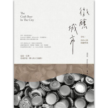 微醺城市：尋味，你的心情精釀啤酒啤酒入門品牌認知/港颱繁體中文圖書