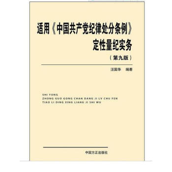 適用《中國共産黨紀律處分條例》定性量紀實務（第九版） pdf epub mobi 電子書 下載