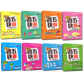 四五快算丛书（全8册，2至6岁阶梯式启蒙）名师导读版 pdf epub mobi 电子书 下载