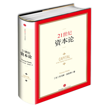 21世紀資本論 （精裝版） 經濟學理論 金融投資 資本論 商業財經【新華書店正版書籍】 pdf epub mobi 電子書 下載