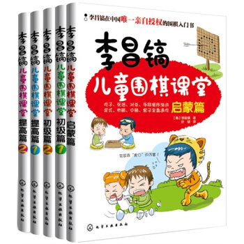 7-12岁 李昌镐儿童围棋课堂(套装共5册)