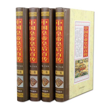 中國皇帝皇後百傳(套裝共4冊)/於立文/圖書籍