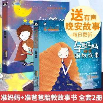 孕妈妈睡前胎教故事书+准爸爸读胎教 全2册 怀孕书籍 胎教书 孕妇孕期图书 孕妇看的书 pdf epub mobi 电子书 下载