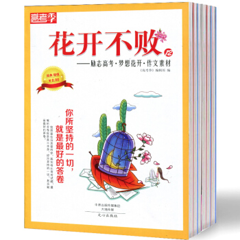 花开不败杂志3本打包5/6/14期作文素材期刊高中作文素材教辅导励志文学文摘过期刊 pdf epub mobi 电子书 下载