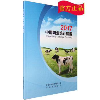 2017中國奶業統計摘要