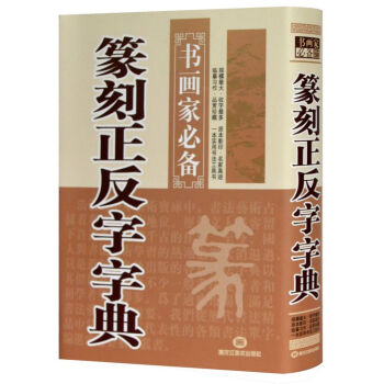 精装 篆刻正反字字典 书法字海 书画家必备 大字 毛笔字 全新正版 pdf epub mobi 电子书 下载