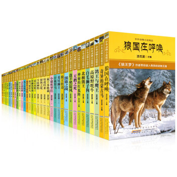 瀋石溪動物小說全套 套裝34冊 中外動物小說瀋石溪的書7-14歲小學生課外書 pdf epub mobi 電子書 下載