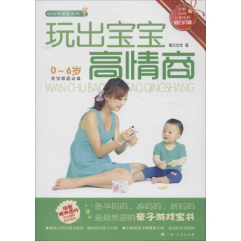 玩出宝宝高情商 0-6岁 pdf epub mobi 电子书 下载