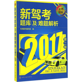 新駕考題庫及難題解析（第二版）駕校考試教程教材輔導用書 駕照駕駛證考試曆年題庫大全 知識點 pdf epub mobi 電子書 下載