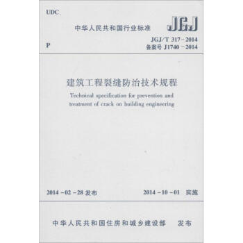 建築工程裂縫防治技術規程 pdf epub mobi 電子書 下載