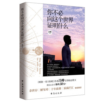 热卖畅销 读者推荐你不必向这个世界证明什么（《明朝一哥王阳明》作者吕峥首部励志作品） pdf epub mobi 电子书 下载