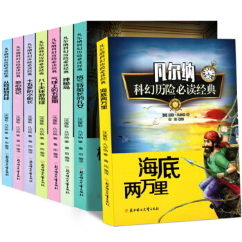 正版8冊凡爾納科幻小說全集 經典凡爾納科幻小說精選集 中小學生語文新課標必讀書 pdf epub mobi 電子書 下載