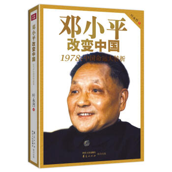 邓小平改变中国 pdf epub mobi 电子书 下载