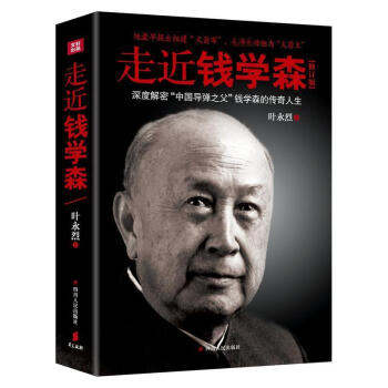 走近錢學森(修訂版) pdf epub mobi 電子書 下載
