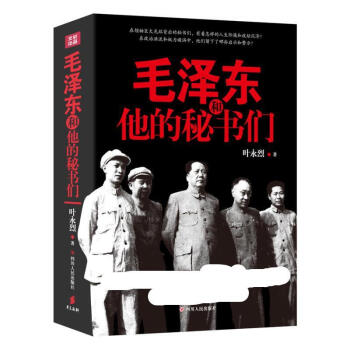 毛泽东和他的秘书们 pdf epub mobi 电子书 下载