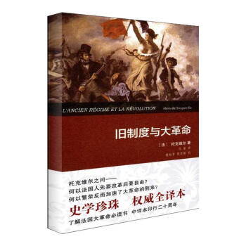 舊製度與大革命:全譯本 pdf epub mobi 電子書 下載