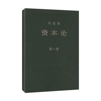 資本論(第一捲) pdf epub mobi 電子書 下載