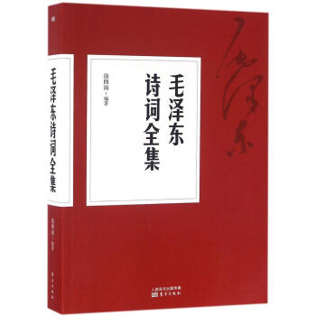 毛澤東詩詞全集 pdf epub mobi 電子書 下載