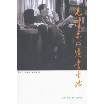 毛澤東的讀書生活 pdf epub mobi 電子書 下載