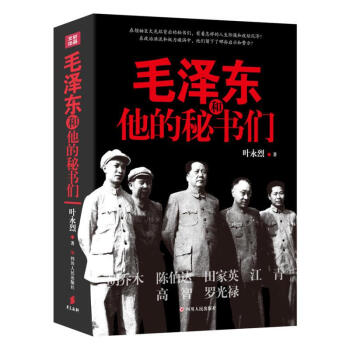 毛泽东和他的秘书们 pdf epub mobi 电子书 下载