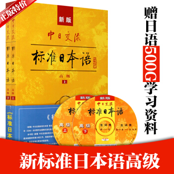 正版 新標準日本語高級上下冊（附CD光盤兩張）新版中日交流標準日本語高級教材 新標日高級 pdf epub mobi 電子書 下載