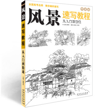 包邮 风景速写教程:从入门到精通 零基础学钢笔画 素描风景速写临摹学生成人初学风景速写