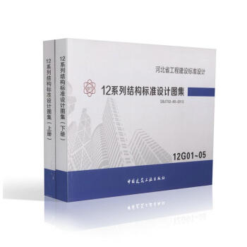 12G系列结构标准设计图集-上下册DBJT02-80-2013河北省工程建设标准设计图集 pdf epub mobi 电子书 下载