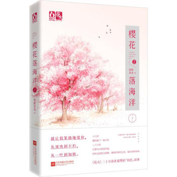 樱花落海洋(2) pdf epub mobi 电子书 下载