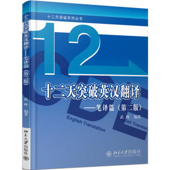十二天突破英汉翻译 笔译篇（第二版）简单句和长难句分析相结合 课后配有少量练习 pdf epub mobi 电子书 下载