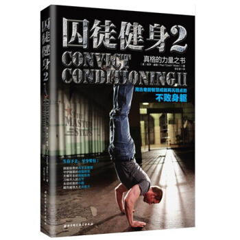 囚徒健身2：用古老的智慧成就再無弱點的不敗身軀 pdf epub mobi 電子書 下載