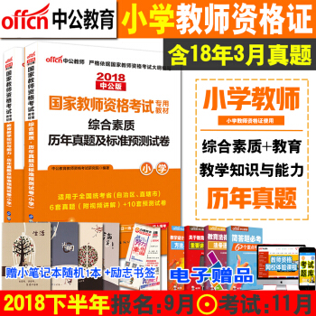 中公教师资格证考试用书小学教师2018下半年历年真题试卷 综合素质+教育教学知识与能力
