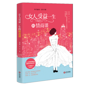 女人受益一生的情商课 改变自己静心自我心灵修养女性 pdf epub mobi 电子书 下载