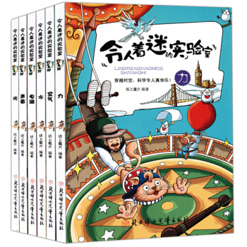 全6册 科学漫画 令人着迷的实验室生活知识校园畅销幼儿科普百科正版 中小学生课外读物 pdf epub mobi 电子书 下载