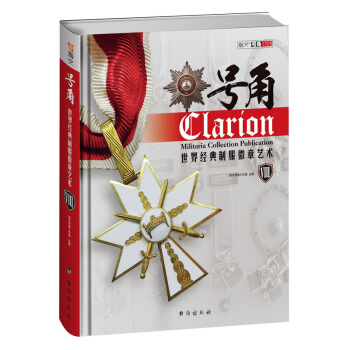 正版：《号角Ⅷ：世界经典制服徽章艺术》非勋章版 pdf epub mobi 电子书 下载