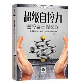 超级自控力：管好自己就成功 一本书让你成长、成熟、成功的梦想工具书 青春成功励志书籍 心灵 pdf epub mobi 电子书 下载