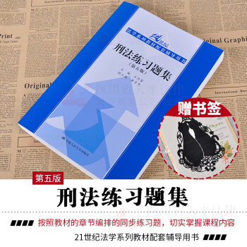 正版现货 刑法练习题集（第五版）21世纪法学系列教材配套辅导用书 pdf epub mobi 电子书 下载