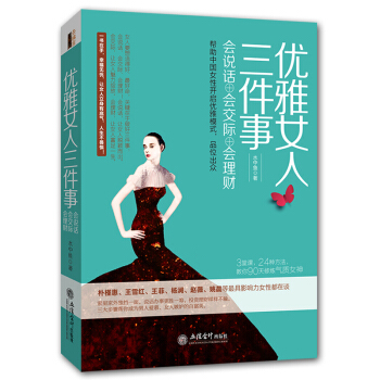 优雅女人三件事：会说话会交际会理财 女性励志 修养气质书籍 pdf epub mobi 电子书 下载