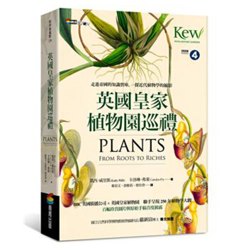 英國皇傢植物園巡禮 走進帝國的知識寶庫,一探近代植物學的縮影 颱版原版 凱西威裏斯 卡羅琳