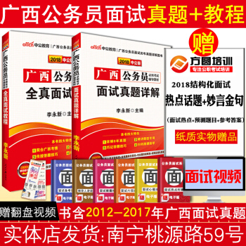 南寜發貨】廣西公務員麵試考試書 2018廣西公務員考試用書麵試真題詳解全真麵試教程 含2017年真題 pdf epub mobi 電子書 下載
