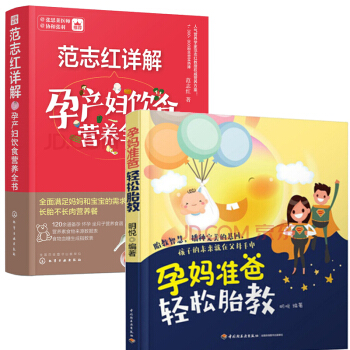范志红详解孕产妇饮食营养全书 孕产妇的营养三餐食谱+孕妈准爸轻松胎教 怀孕书籍大全备孕 pdf epub mobi 电子书 下载