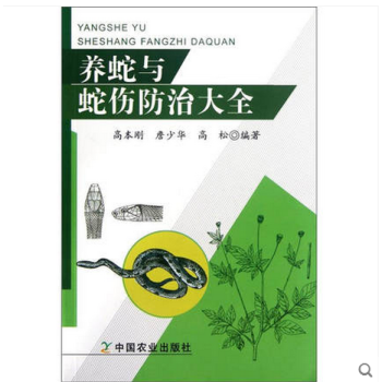 养蛇与蛇伤防治大全 蛇类知识书籍 蛇的养殖与疾病防治 蛇产品加工 蛇毒采收 毒蛇咬伤防治 pdf epub mobi 电子书 下载