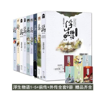 浮生物语全套9册 浮生物语123上下4下天依侯人4鱼门国主外传七夜前传浮珑5上西溟幽海 pdf epub mobi 电子书 下载