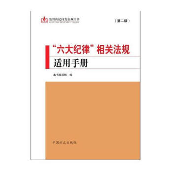 六大纪律 相关法规适用手册 pdf epub mobi 电子书 下载