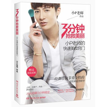 3分钟抢救美丽：小P老师的快速美妆窍门 pdf epub mobi 电子书 下载