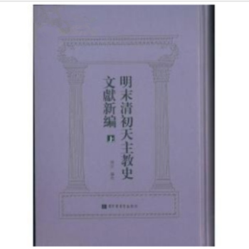 明末清初天主教史文献新编（16开精装 全三册） pdf epub mobi 电子书 下载