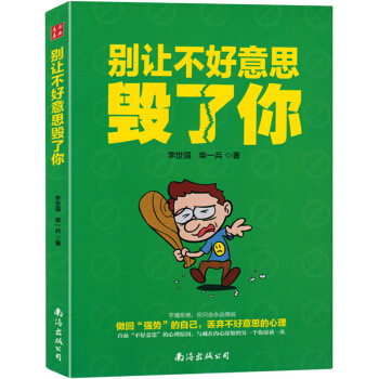 别让不好意思毁了你 青春励志 心里学男女社会心理学书籍 成人际交往沟通说话销售技巧 正版 pdf epub mobi 电子书 下载