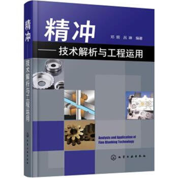精衝-技術解析與工程運用